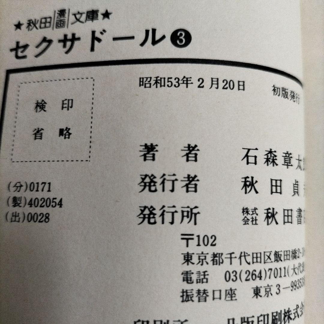 石ノ森章太郎　魔法使いの弟子セクサドールアマゾンベビイバンパイラタイム虎ベル初版