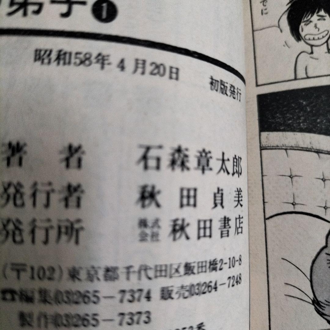 石ノ森章太郎　魔法使いの弟子セクサドールアマゾンベビイバンパイラタイム虎ベル初版