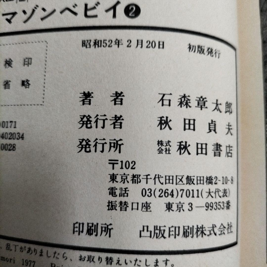 石ノ森章太郎　魔法使いの弟子セクサドールアマゾンベビイバンパイラタイム虎ベル初版
