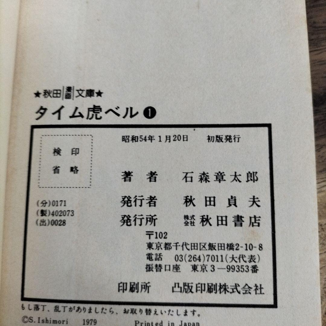 石ノ森章太郎　魔法使いの弟子セクサドールアマゾンベビイバンパイラタイム虎ベル初版