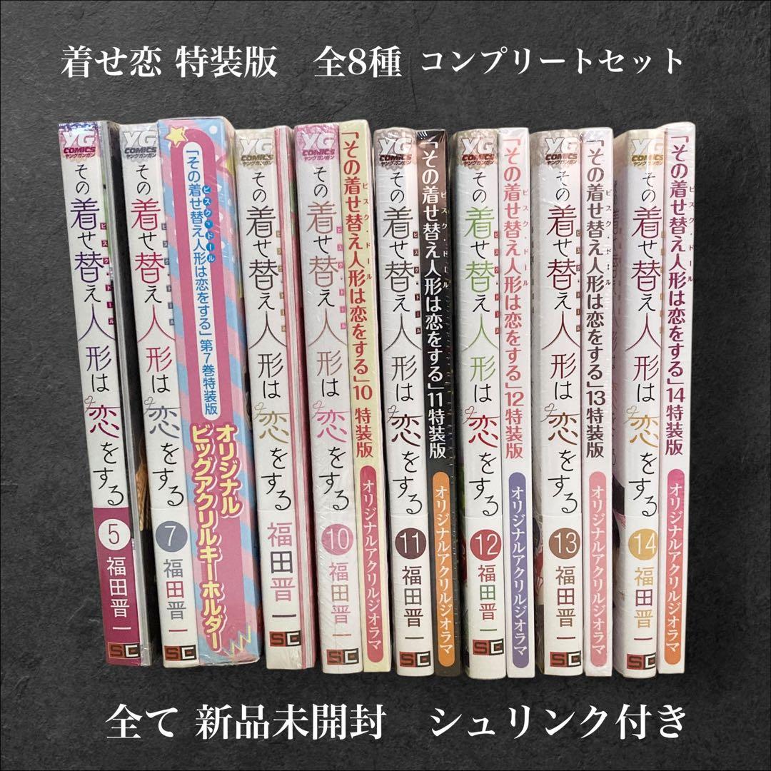 【新品】その着せ替え人形は恋をする　特装版 全8種セット　シュリンク未開封　希少