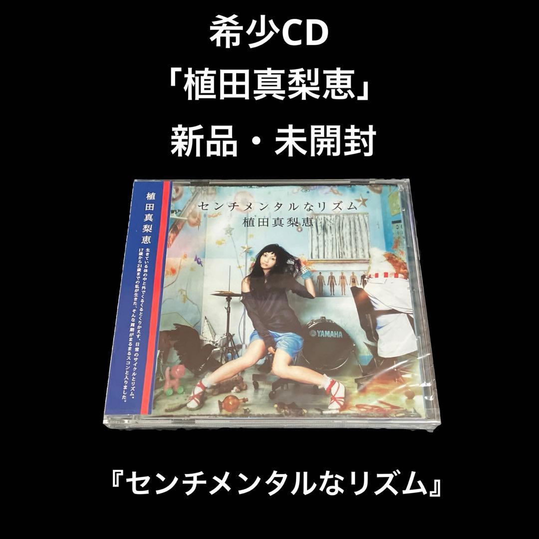 新品・未開封　植田真梨恵　センチメンタルなリズム