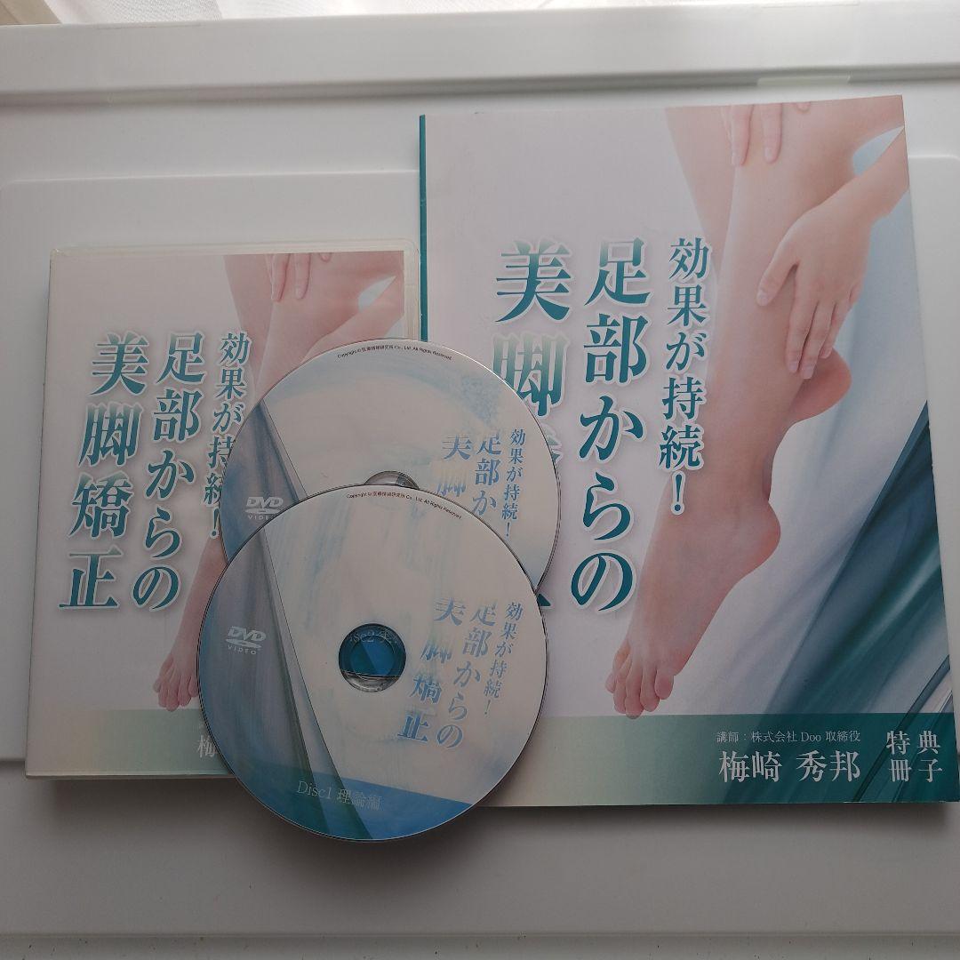 ◆美脚矯正◆　梅崎秀邦 ◆足部からの美脚矯正◆ 効果が持続　テキスト付