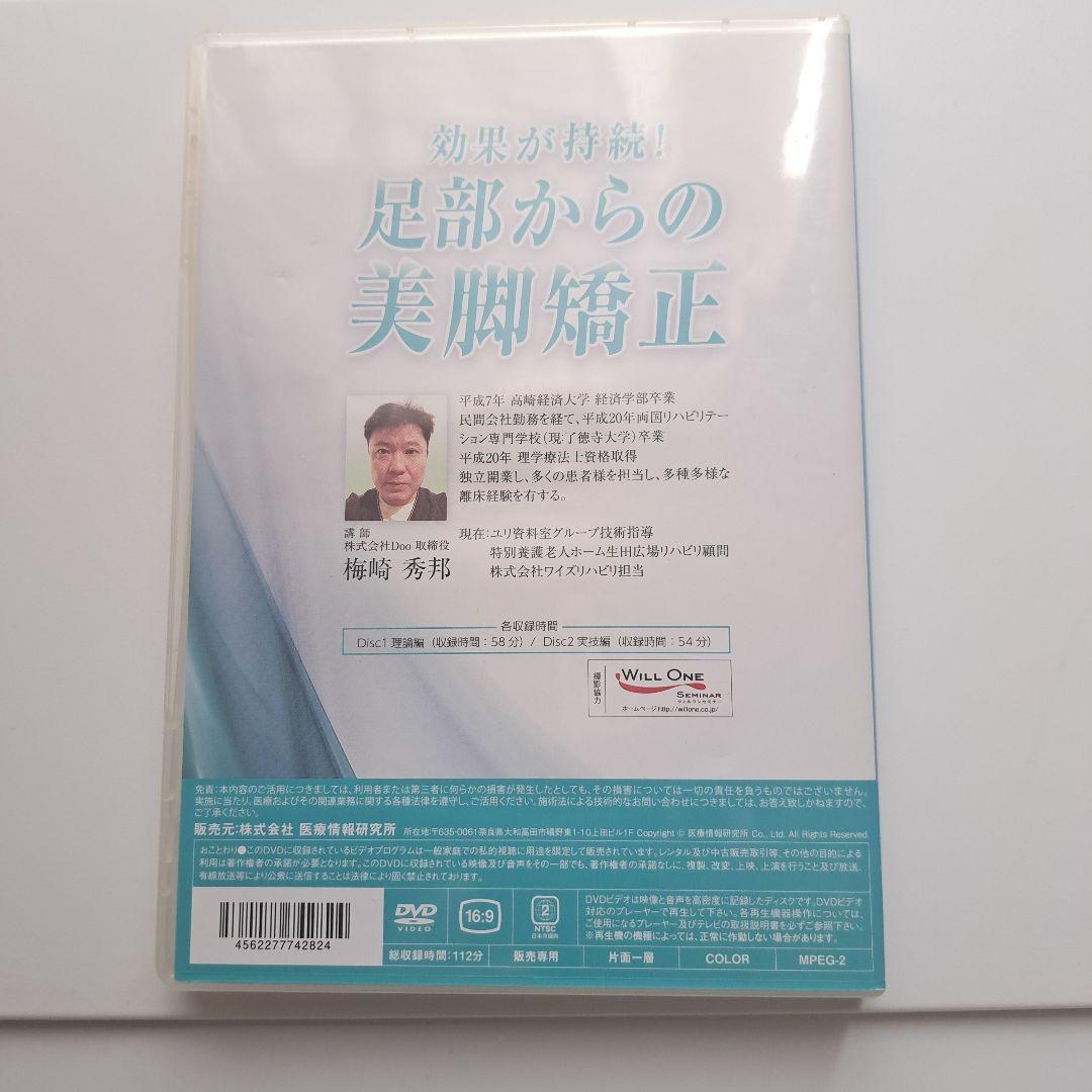 ◆美脚矯正◆　梅崎秀邦 ◆足部からの美脚矯正◆ 効果が持続　テキスト付