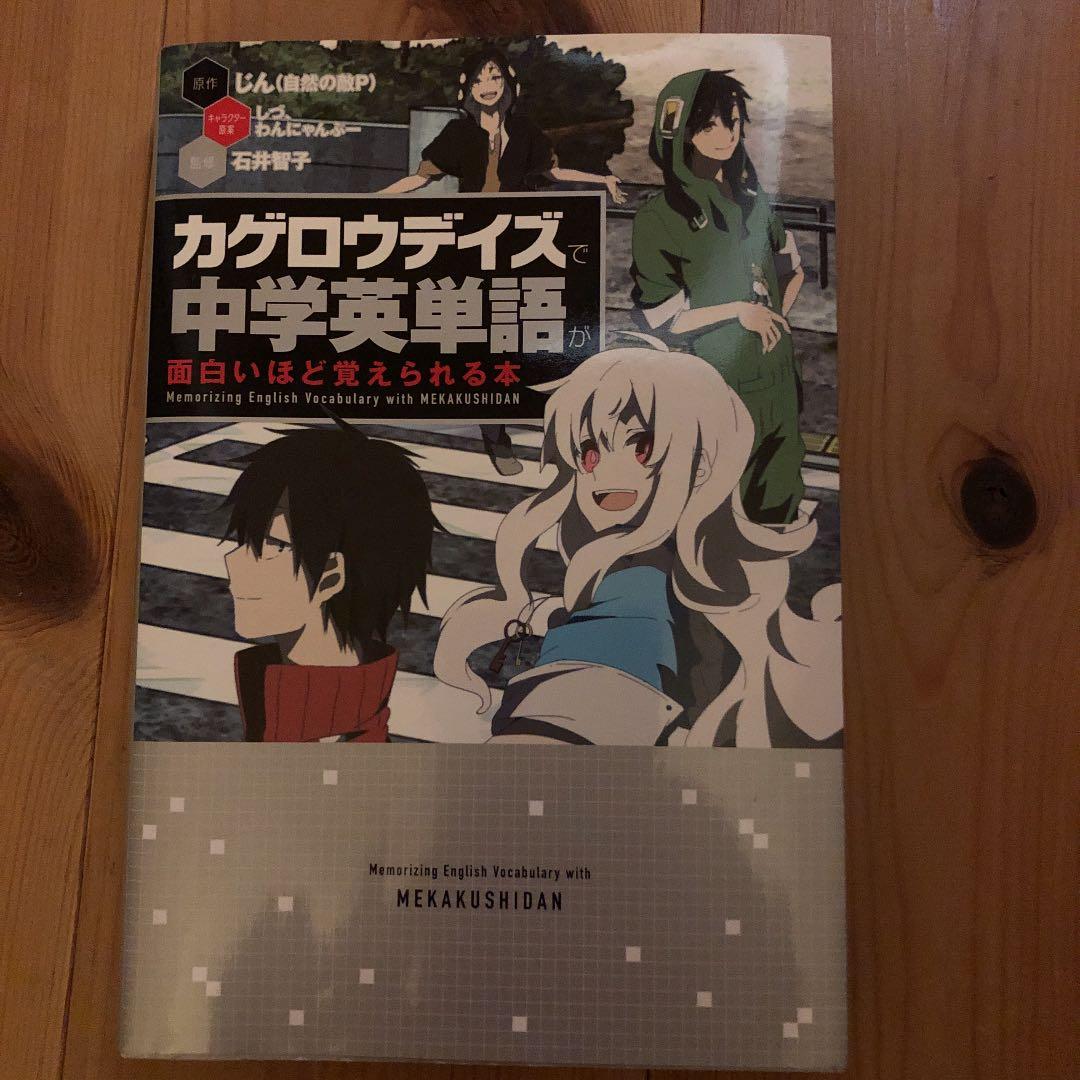 カゲロウデイズで中学英単語が面白いほど覚えられる本