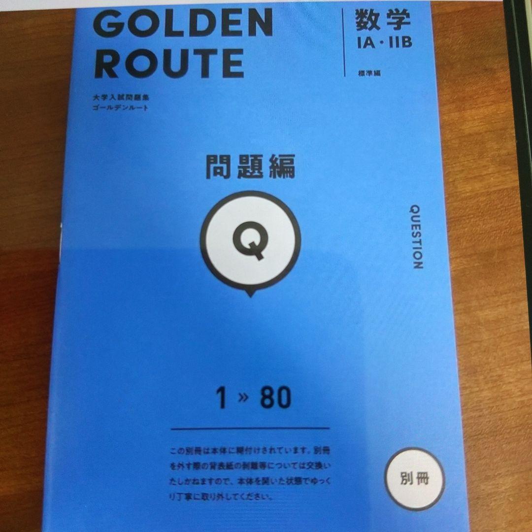 ゴールデンルート