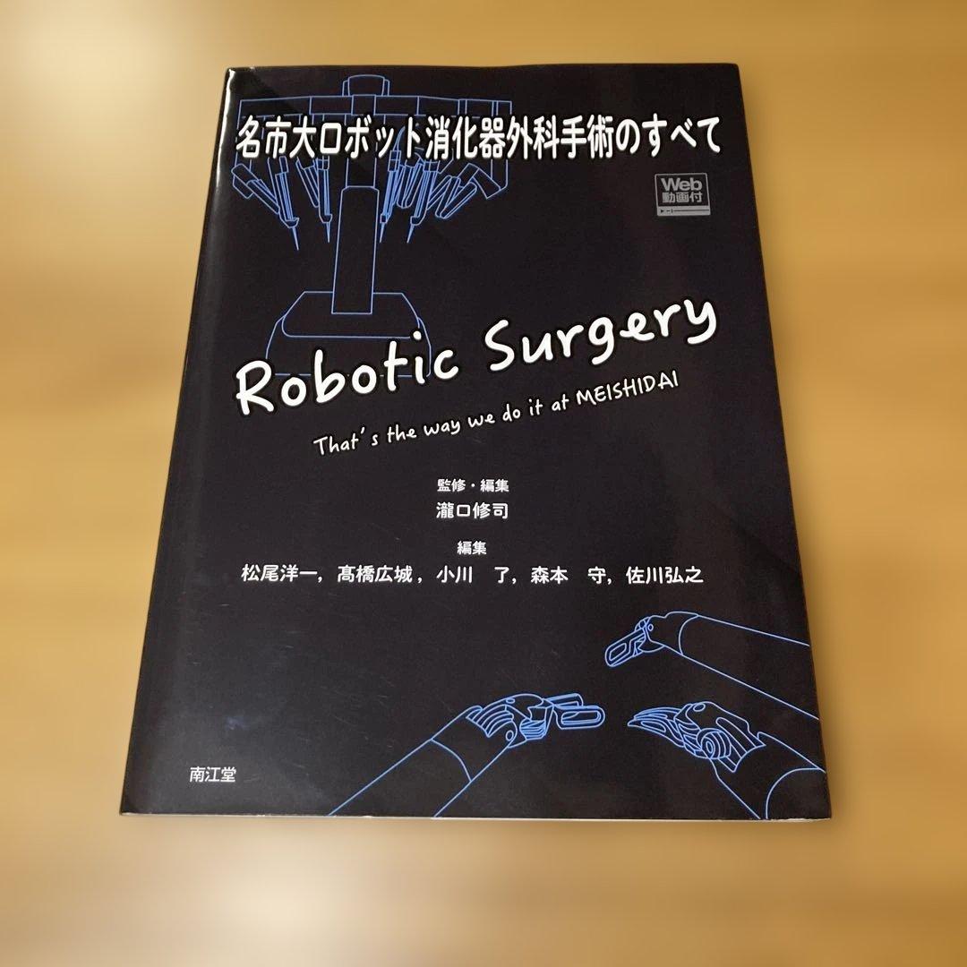 Robotic Surgery 名市大ロボット消化器外科手術のすべて