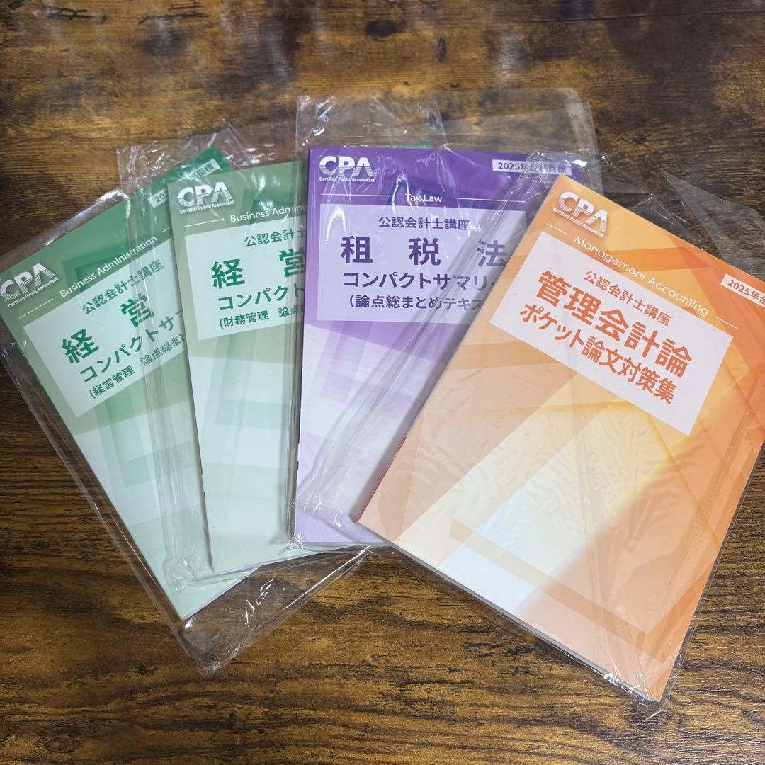 【新品未使用】CPA会計学院　2025年　公認会計士　論文式試験　教材フルセット