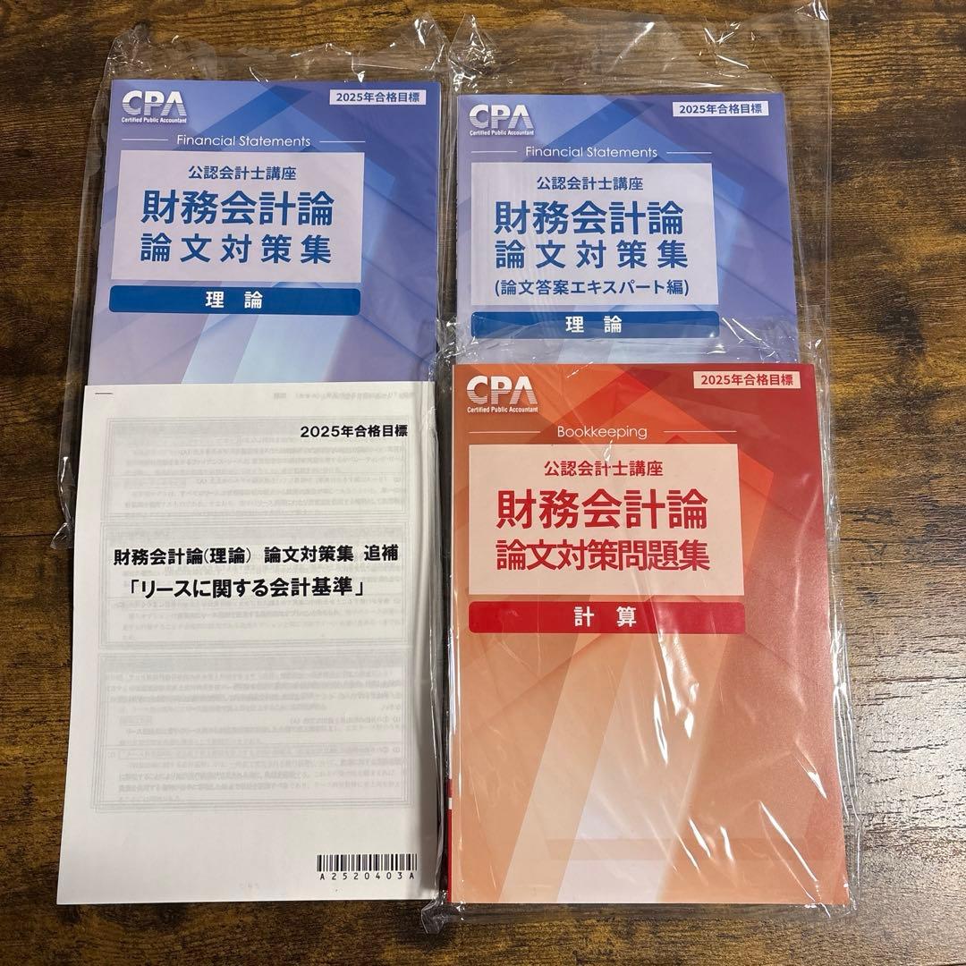 【新品未使用】CPA会計学院　2025年　公認会計士　論文式試験　教材フルセット