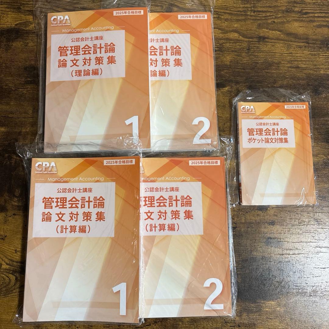 【新品未使用】CPA会計学院　2025年　公認会計士　論文式試験　教材フルセット