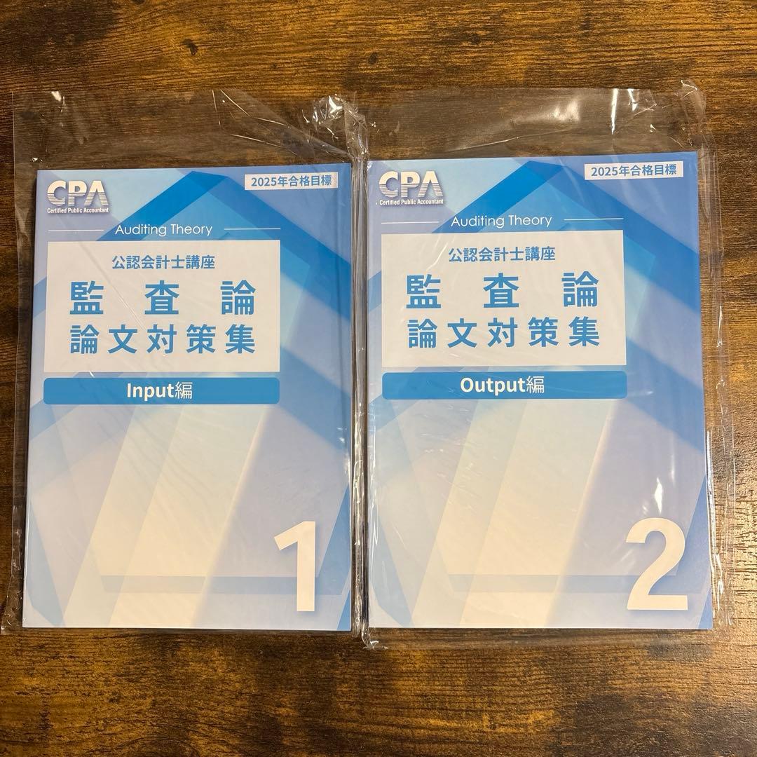 【新品未使用】CPA会計学院　2025年　公認会計士　論文式試験　教材フルセット