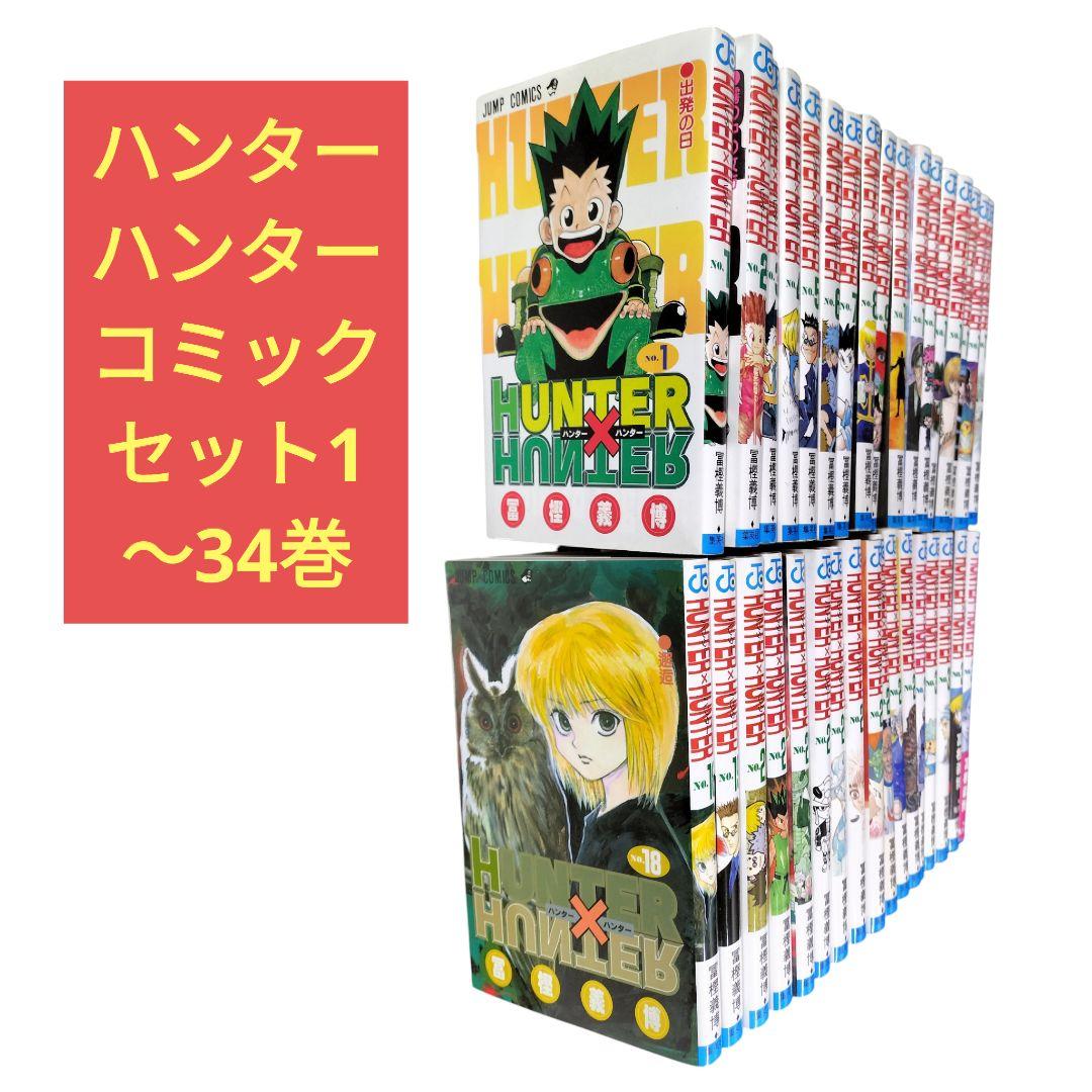 ハンターハンター　HUNTERXHUNTER コミックセット1〜34巻