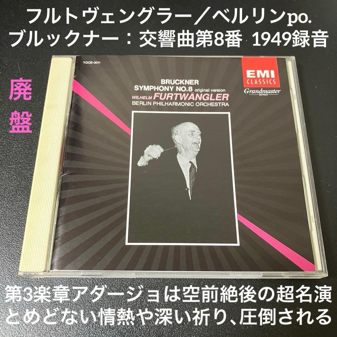 【売約済】フルトヴェングラー／ブルックナー：交響曲第8番【ブライトクランク盤】