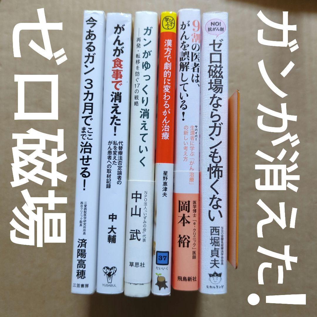 ガン治療　ゼロ磁場 《音響免疫療法》ガンが食事で消えた　漢方　9割の医者