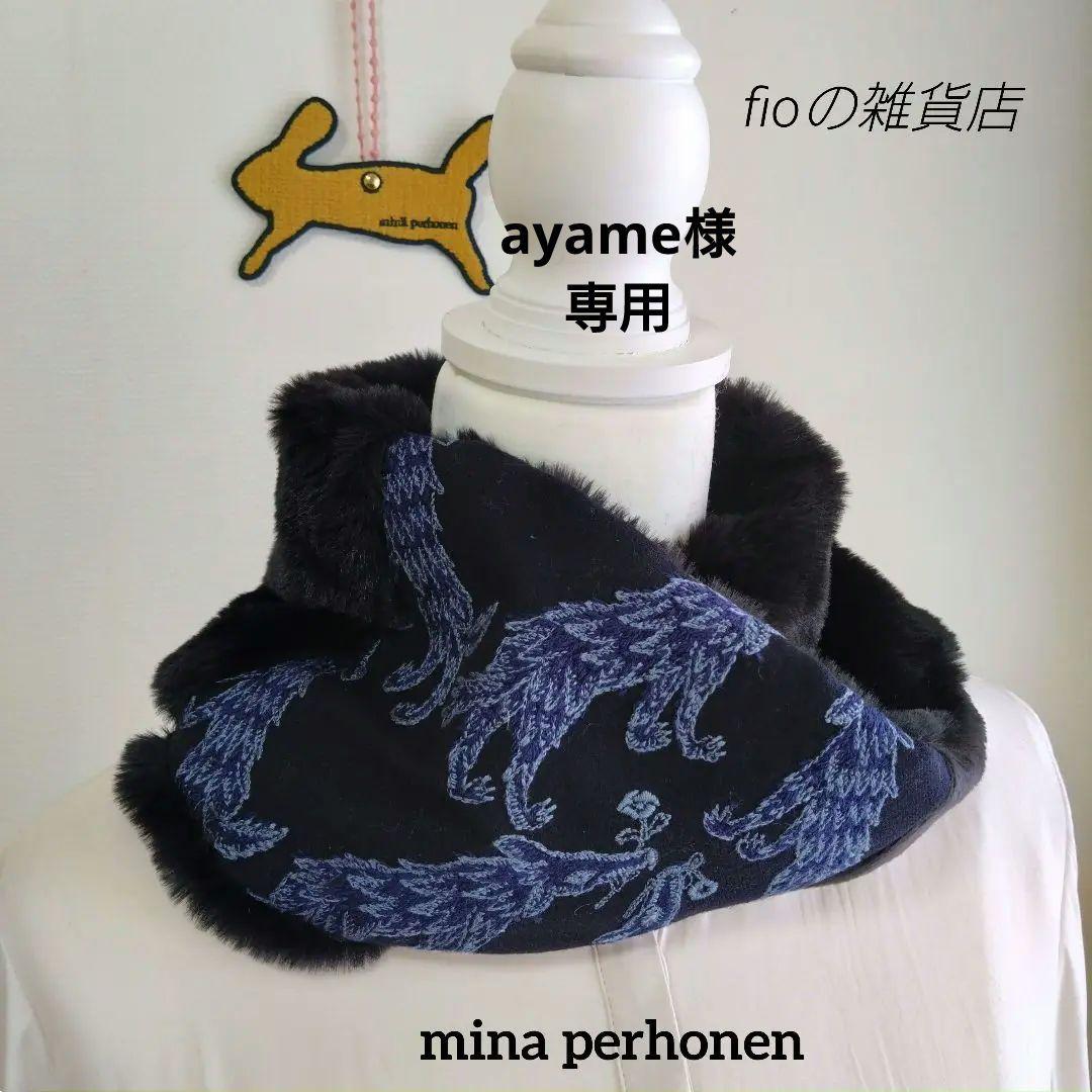 【ミナペルホネン】ハンドメイド　wolf＆flower　タンバリン　スヌード