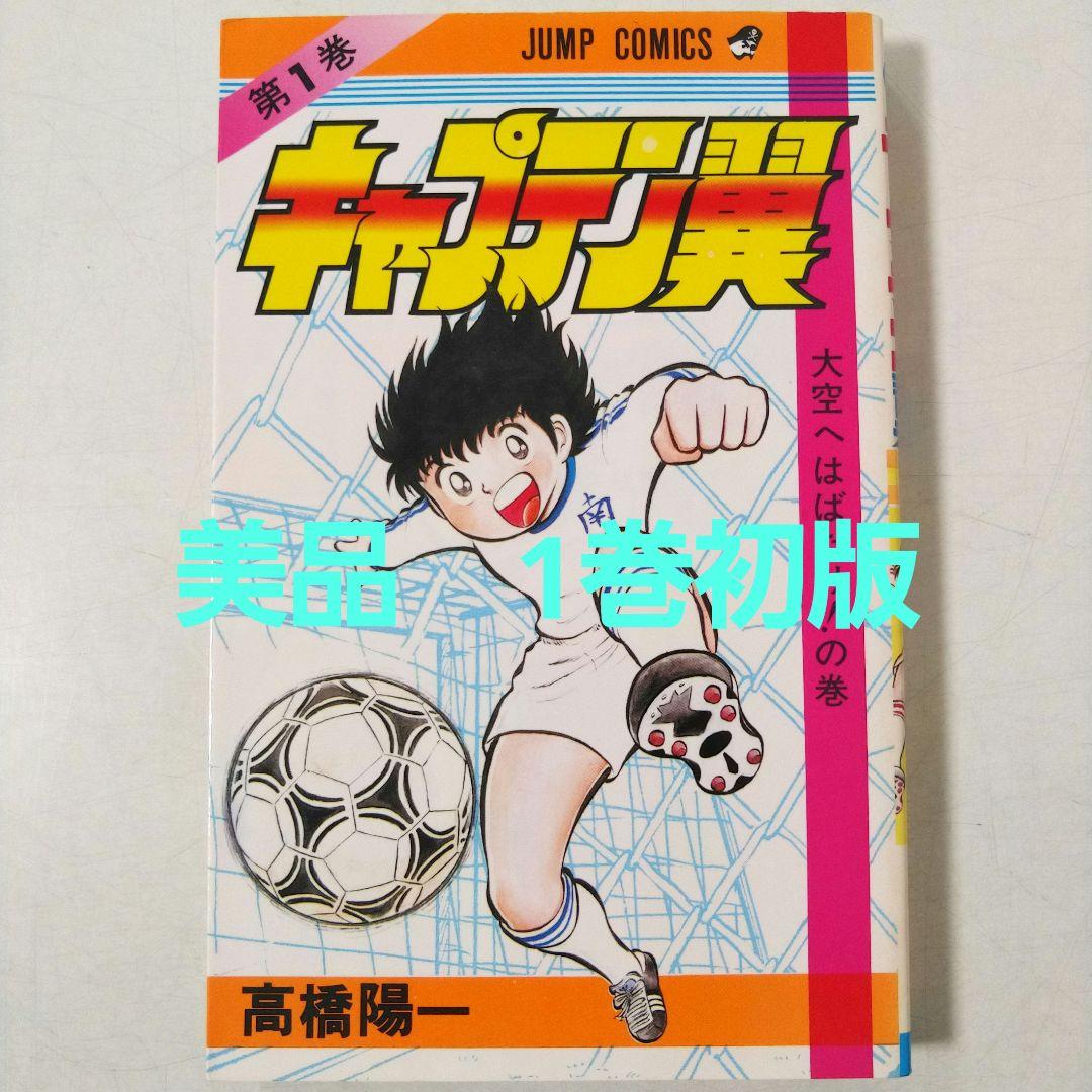 希少　キャプテン翼　初版　1巻