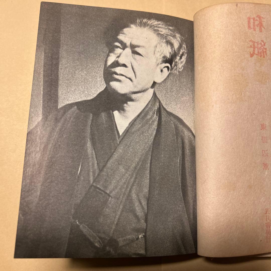 [希少本！初版]和紙 東野辺薫　第18回芥川賞受賞作　川端康成、滝井孝作推薦