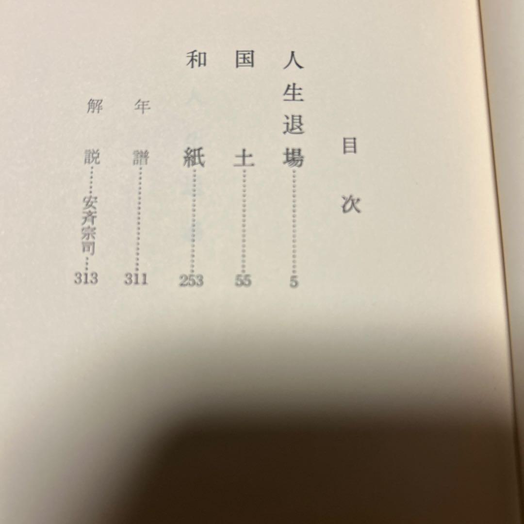[希少本！初版]和紙 東野辺薫　第18回芥川賞受賞作　川端康成、滝井孝作推薦