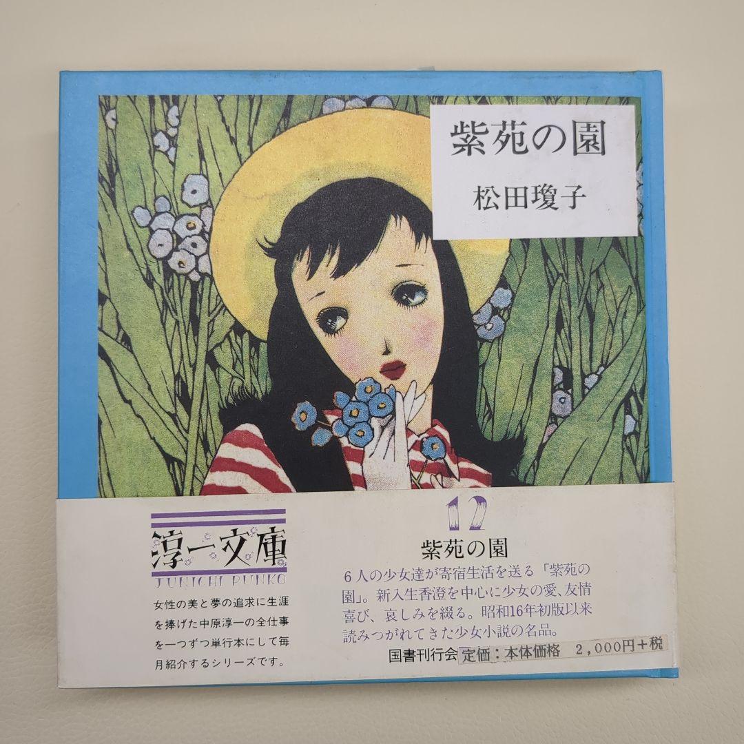 紫苑の園【淳一文庫12】松田瓊子 著／中原淳一 表紙画・装幀