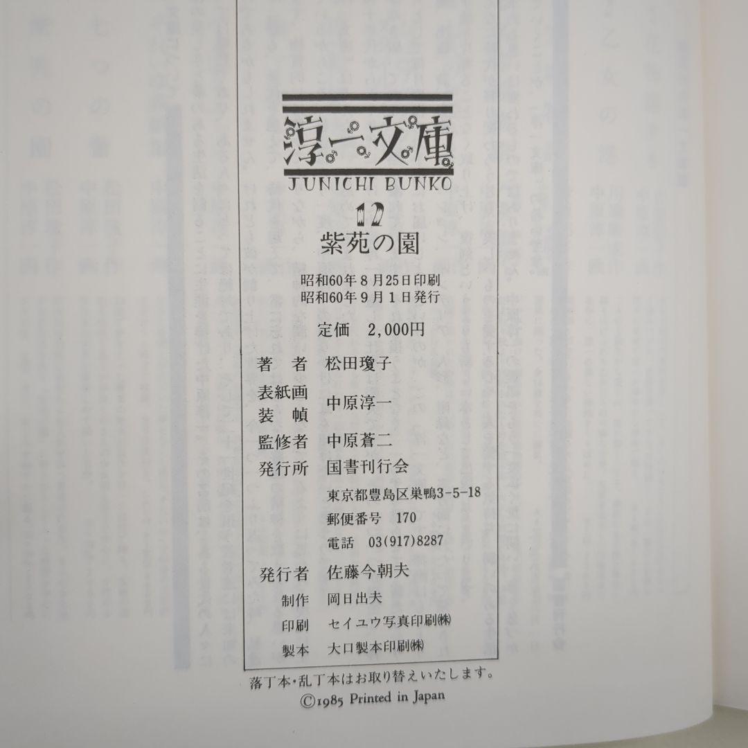 紫苑の園【淳一文庫12】松田瓊子 著／中原淳一 表紙画・装幀