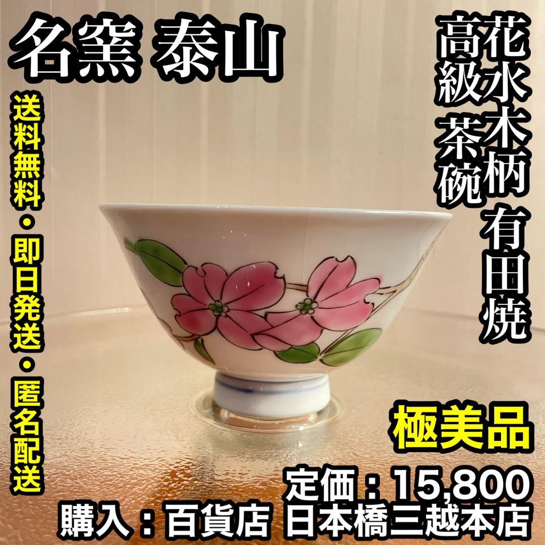 ✨極美品✨名窯 泰山 ~ 花水木柄 有田焼 高級 茶碗 ~