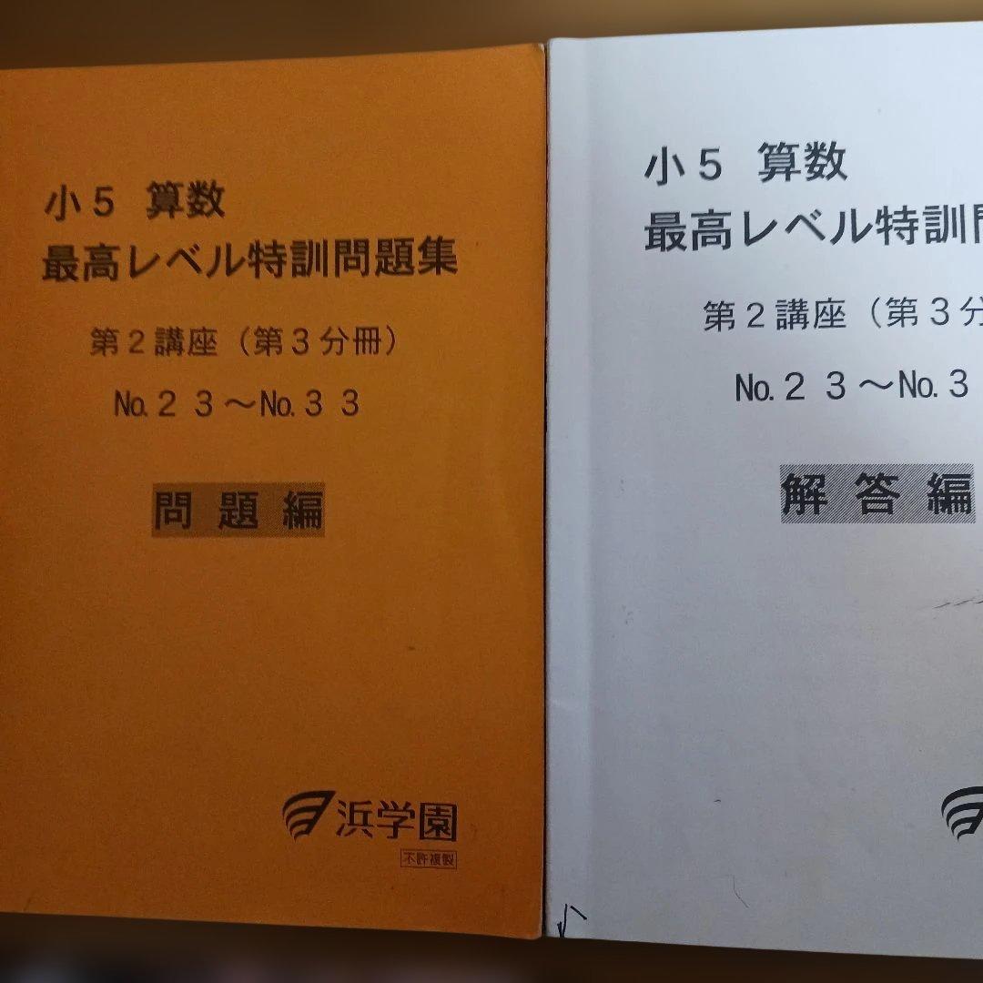 浜学園小5 算数 最高手レベル特訓問題集