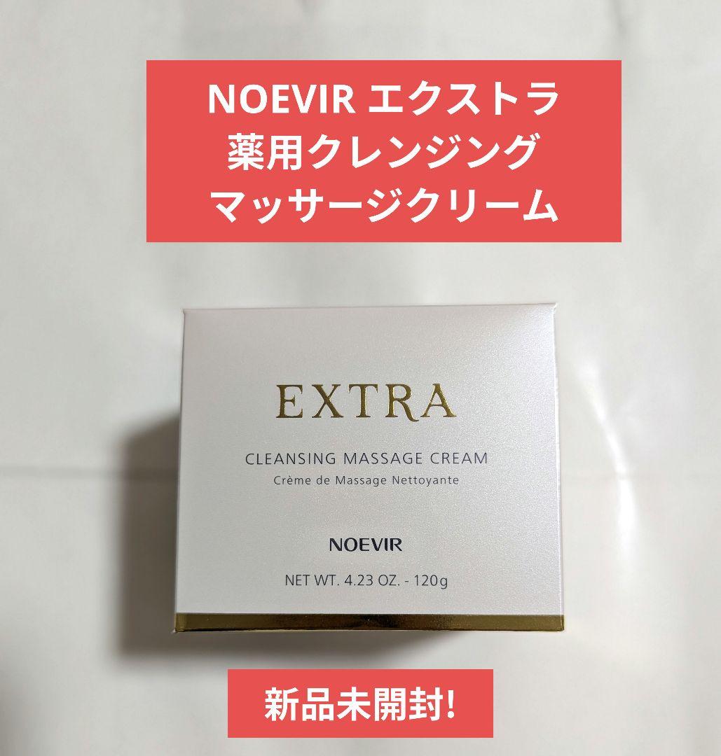 新品未開封 NOEVIR エクストラ 薬用クレンジング マッサージクリーム 2個