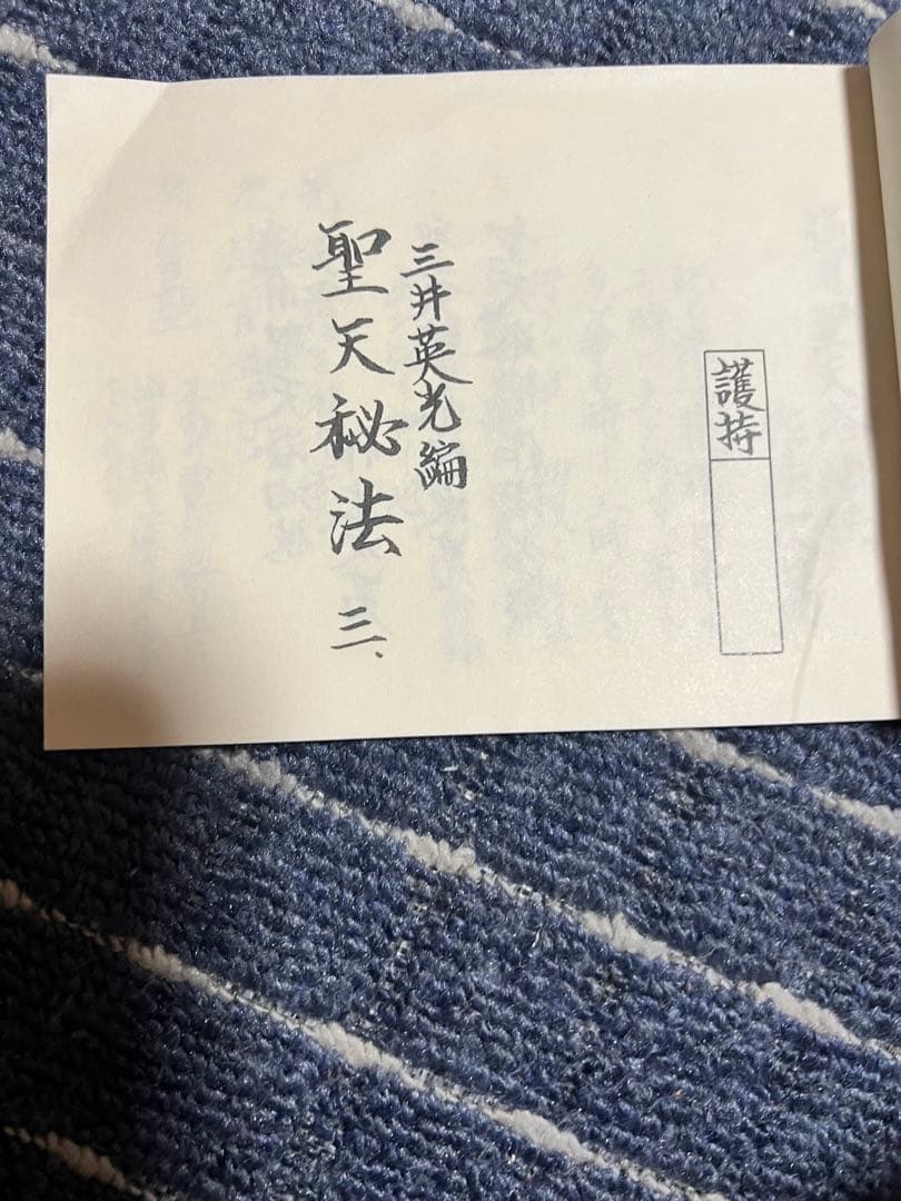 聖天秘法 真言宗