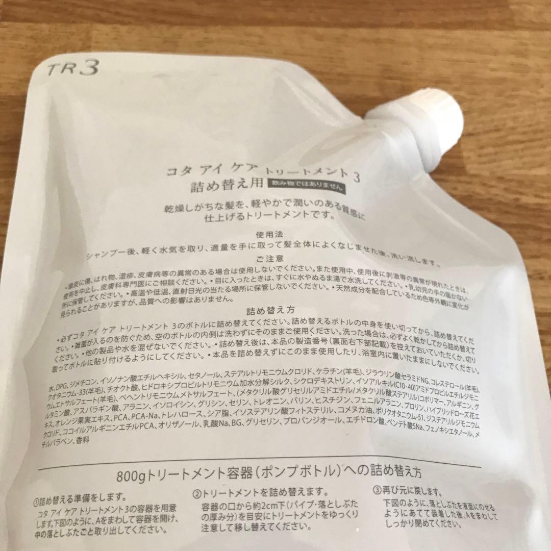 COTA i CARE コタアイケア トリートメント3番 詰め替え用 750g③