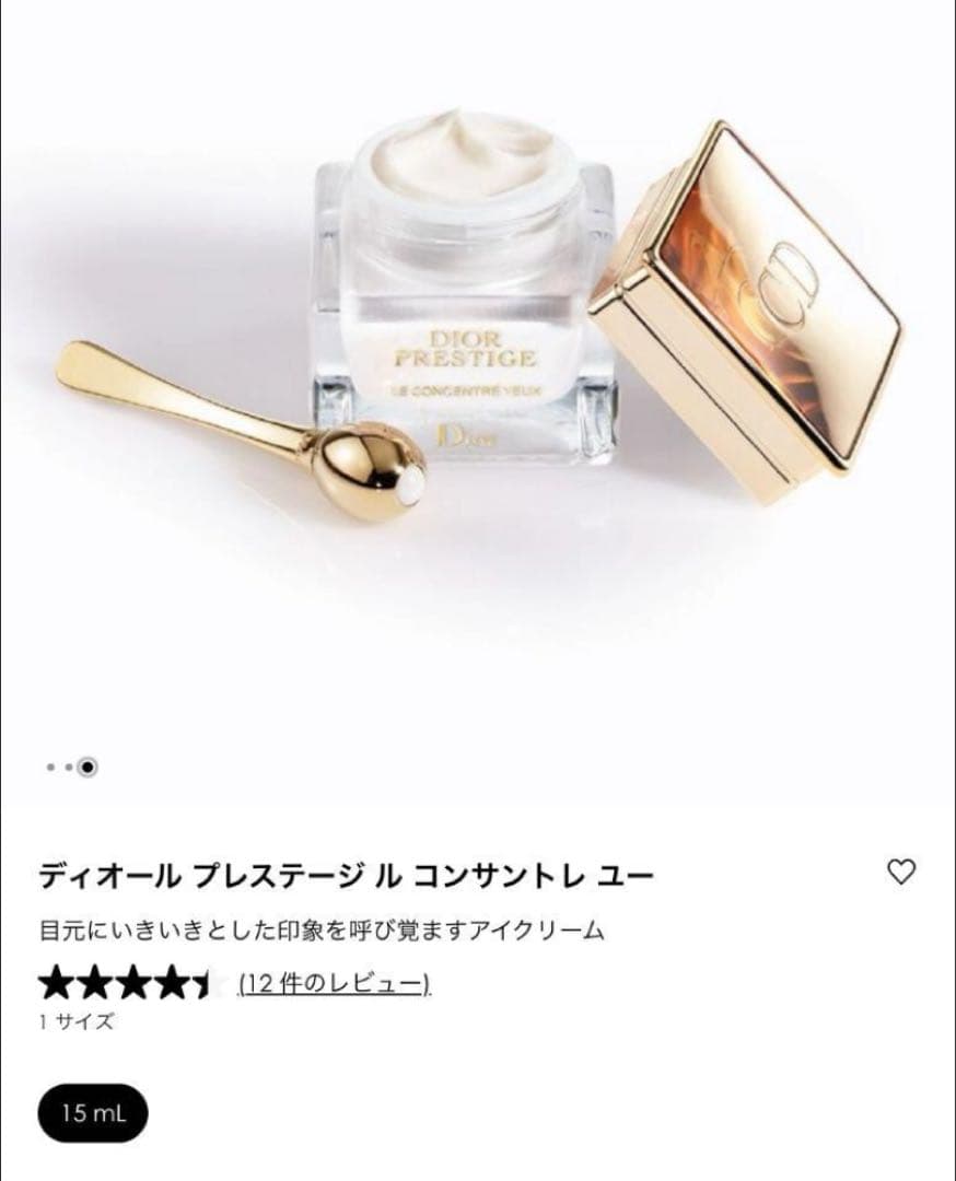 Dior プレステージ ル コンサントレ ユー 目元用クリーム