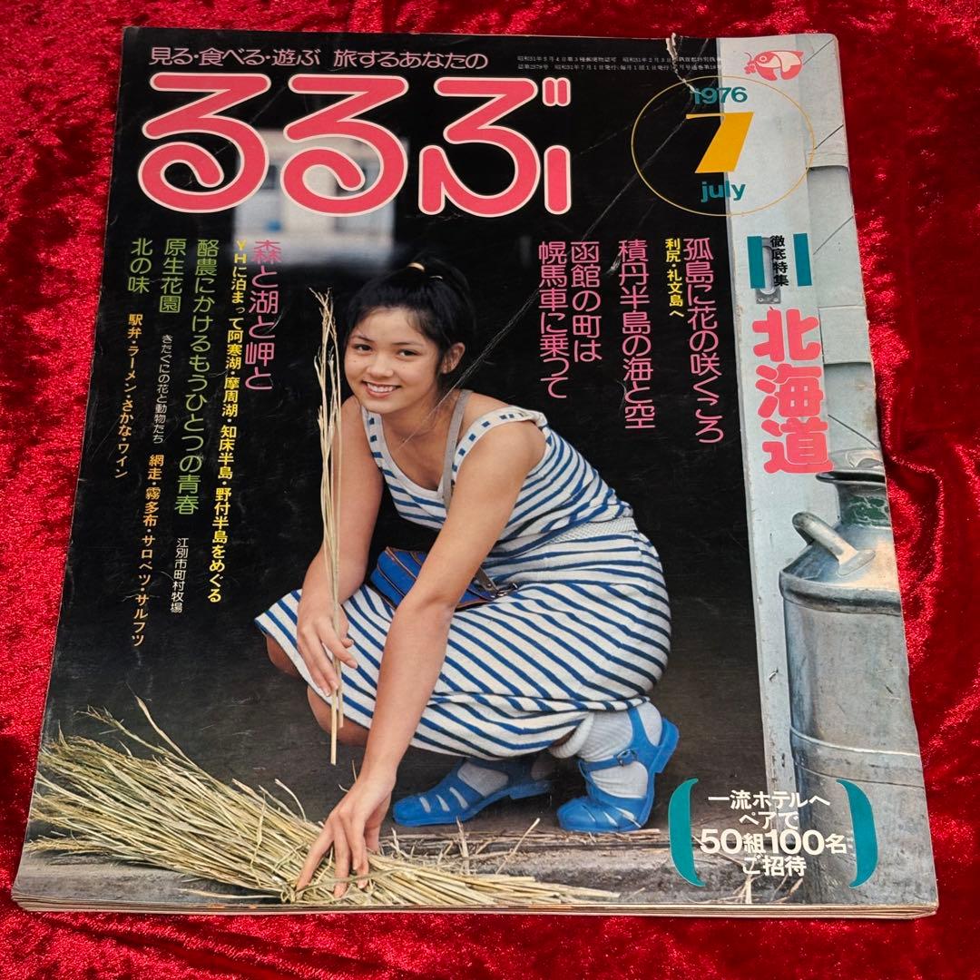 るるぶ 1976年7月号 北海道特集