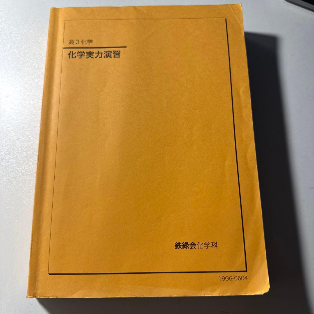 化学実力演習 第3版 鉄緑会