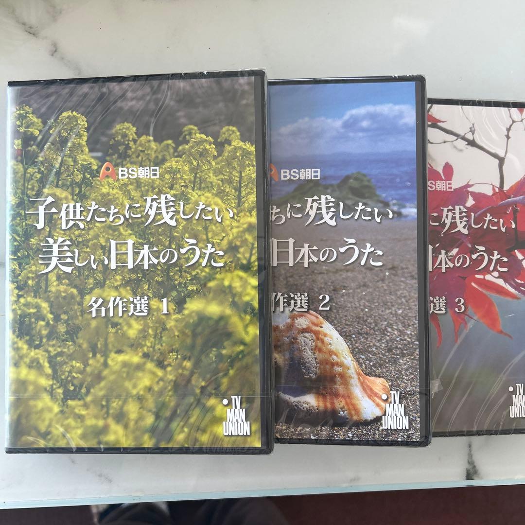子供たちに残したい、美しい日本のうた 3枚セット
