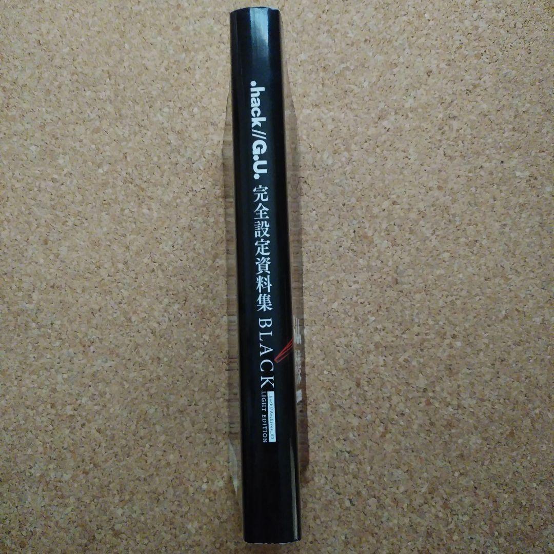 .hack//G.U. 完全設定資料集BLACK　初版