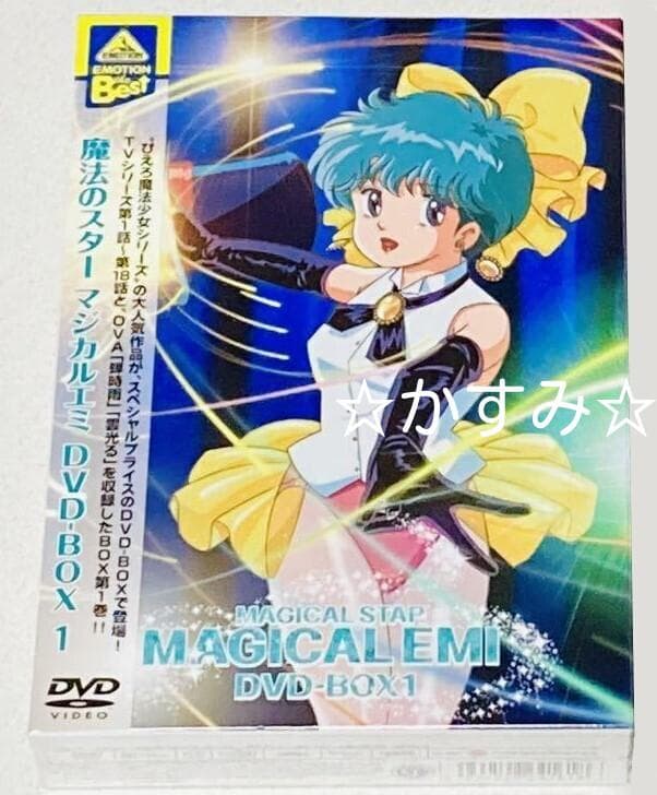 【新品未開封】魔法のスター マジカルエミ　DVD-BOX1（4枚組）