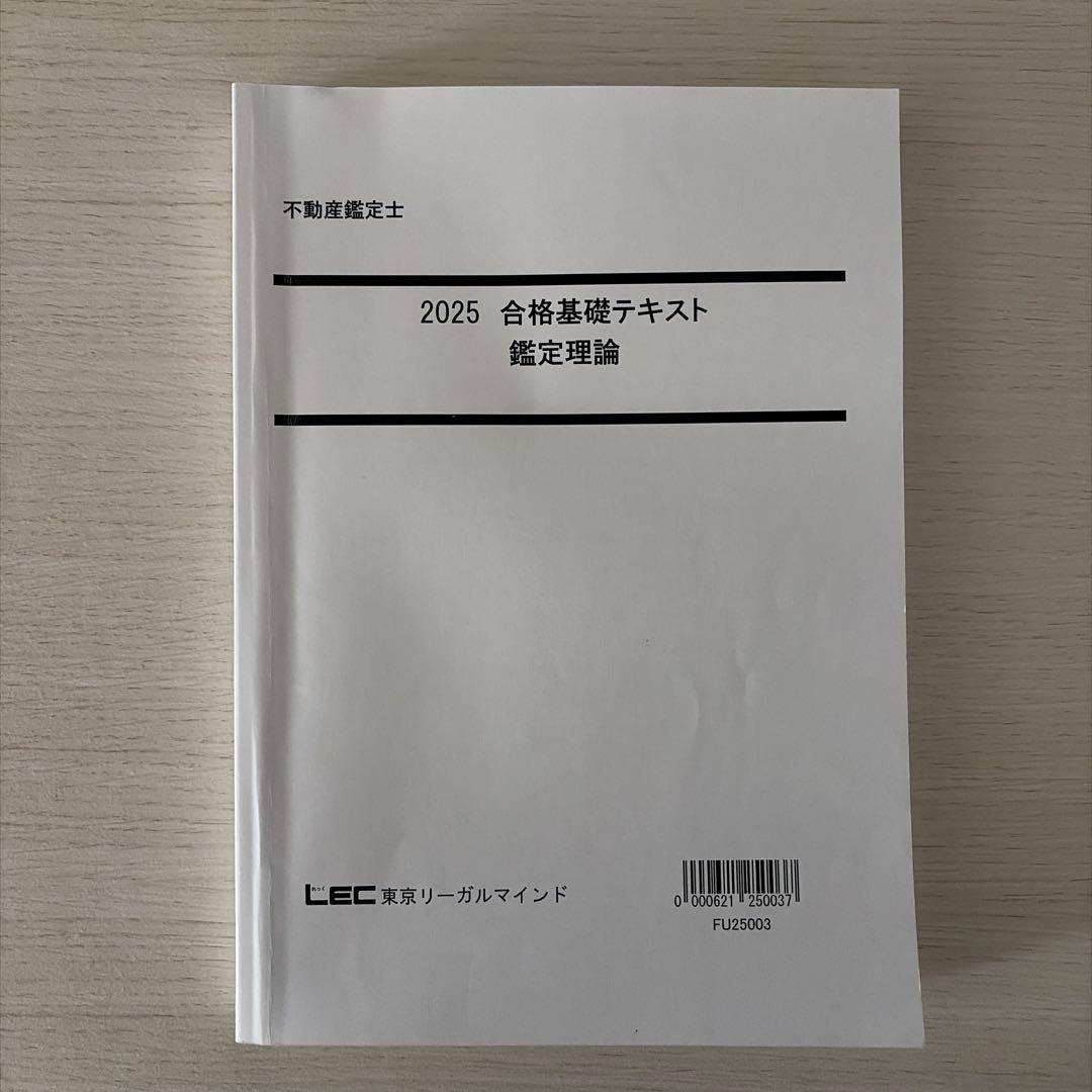 【2025短答】LEC 不動産鑑定士 鑑定理論 短答フルセット（的中答練3回付）