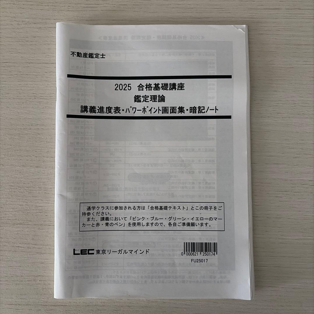 【2025短答】LEC 不動産鑑定士 鑑定理論 短答フルセット（的中答練3回付）