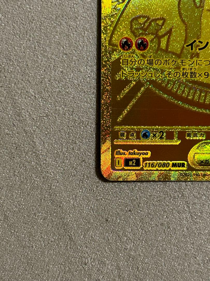 ポケカ　メガリザードンX ex MUR 1枚