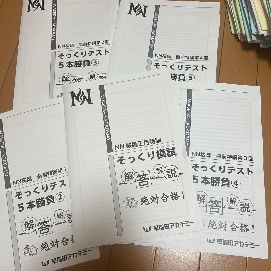 NN桜蔭5本勝負5セット問題＋解答解説