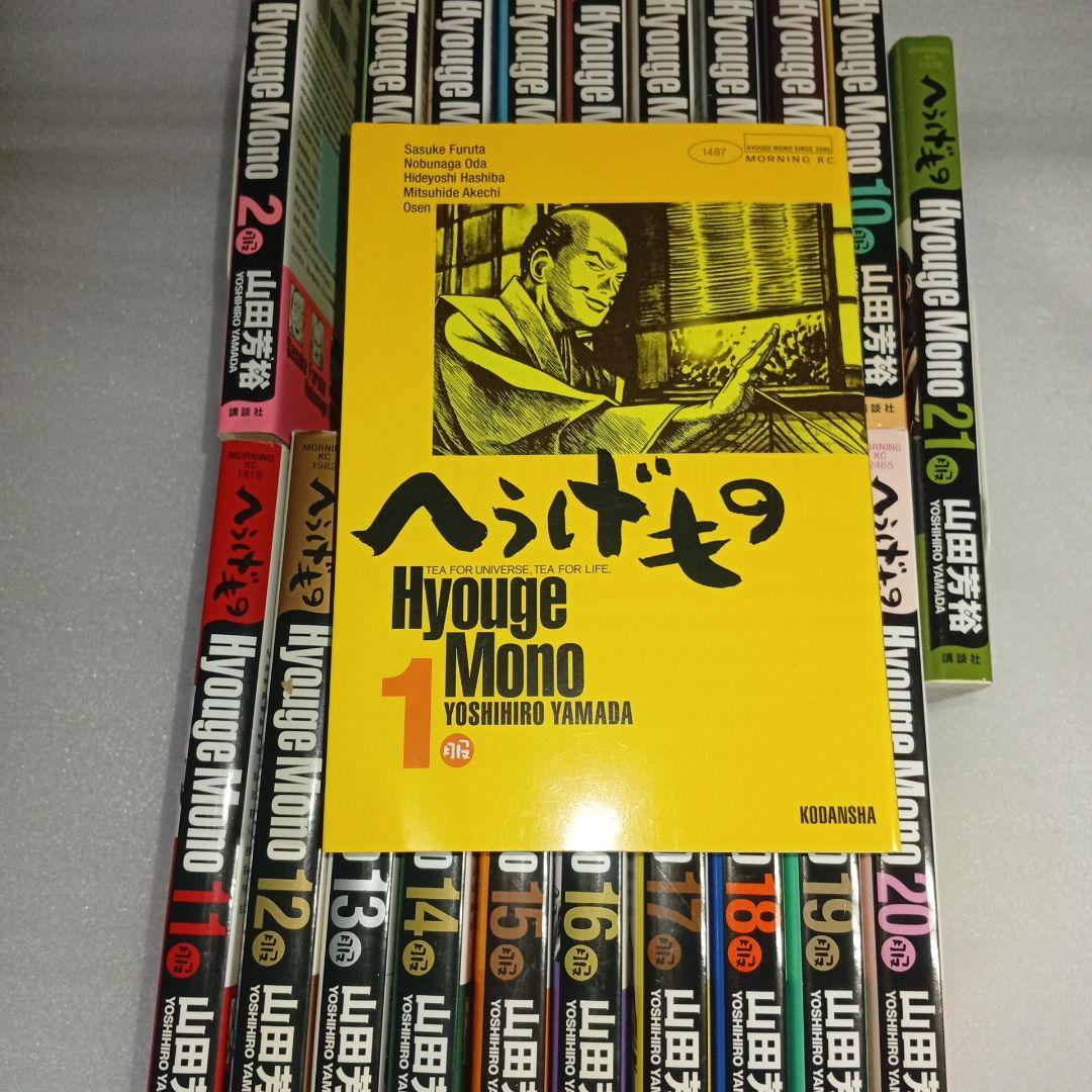 へうげもの 全巻セット 21巻 山田芳裕　 講談社