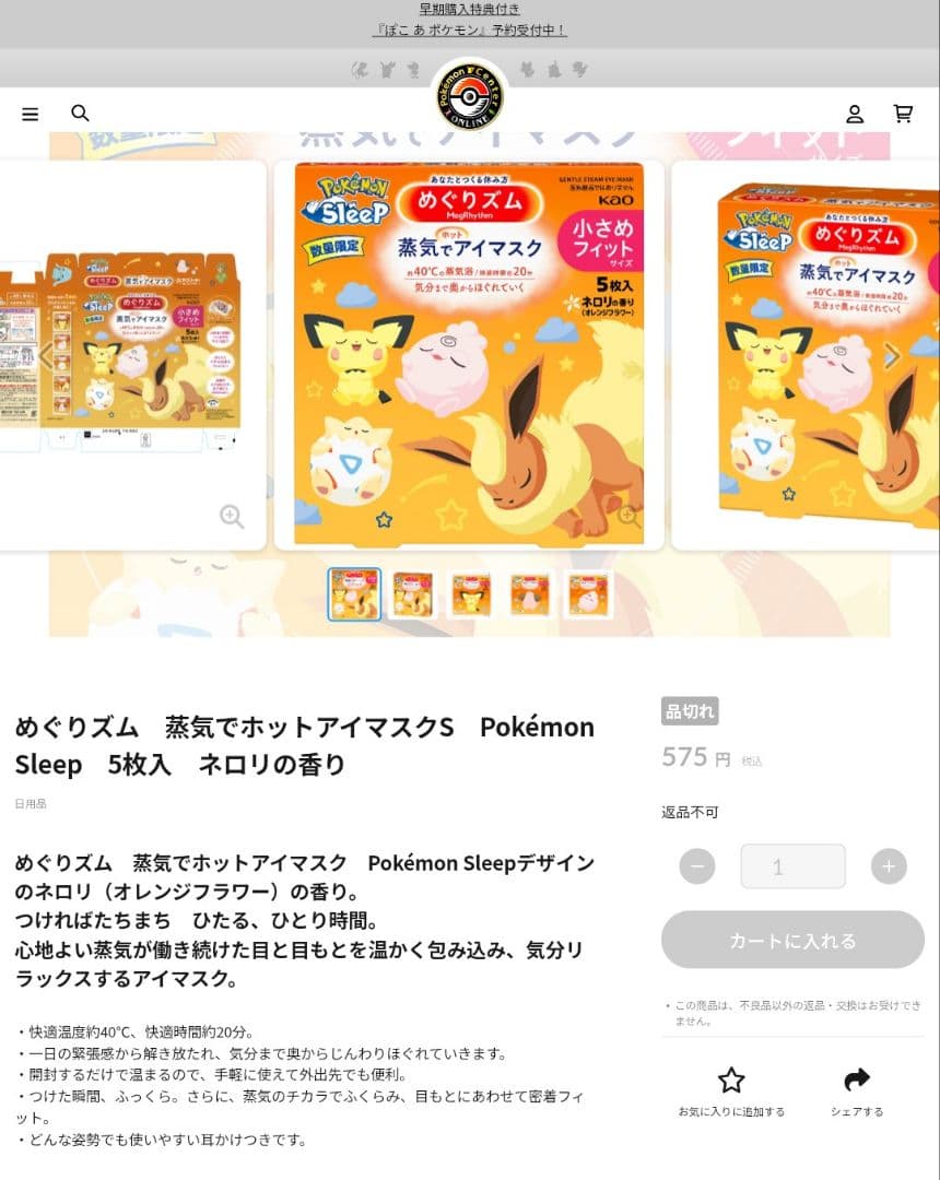 めぐりズム 蒸気でホットアイマスク ポケモン ネロリの香り ちいさめ 新品未開封