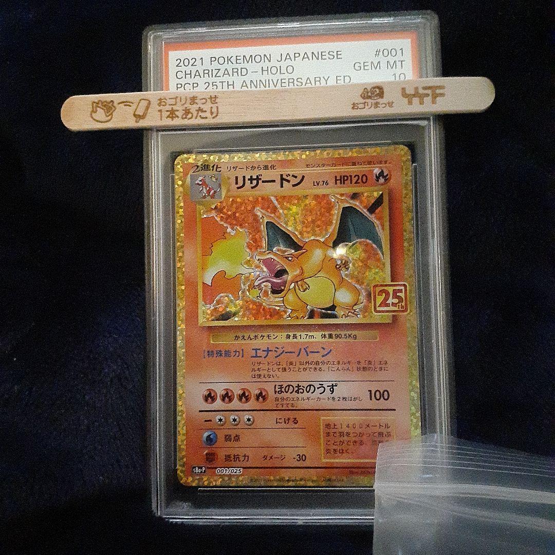 ポケモンカード　25th リザードン　プロモ　PSA10 25周年　宅急便発送