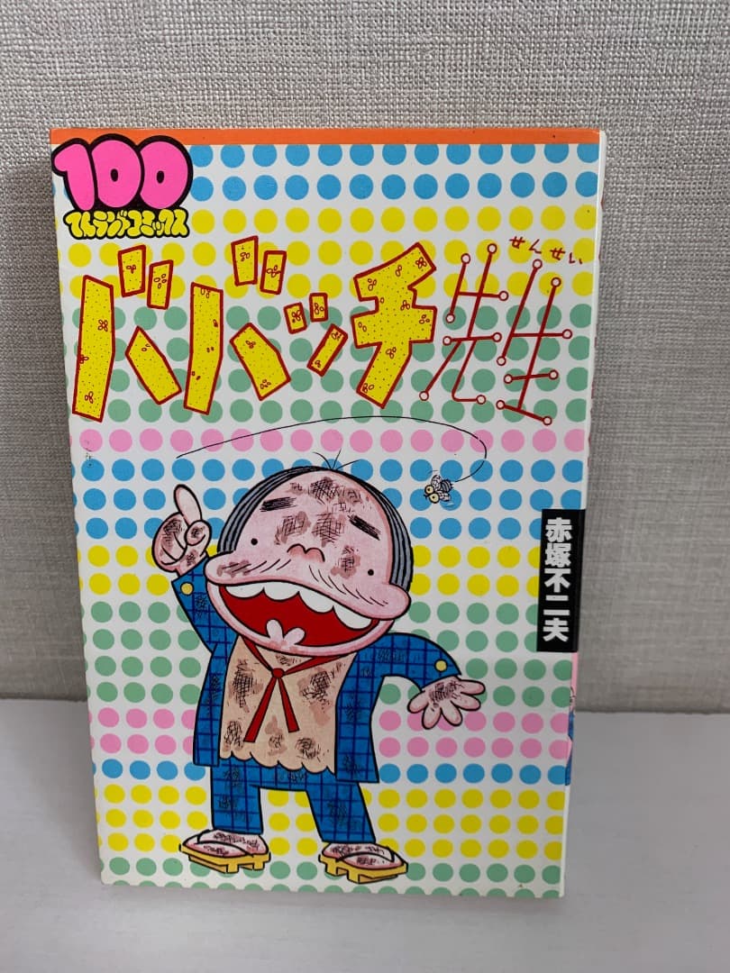90　ババッチ先生　赤塚不二夫 100てんランドコミックス