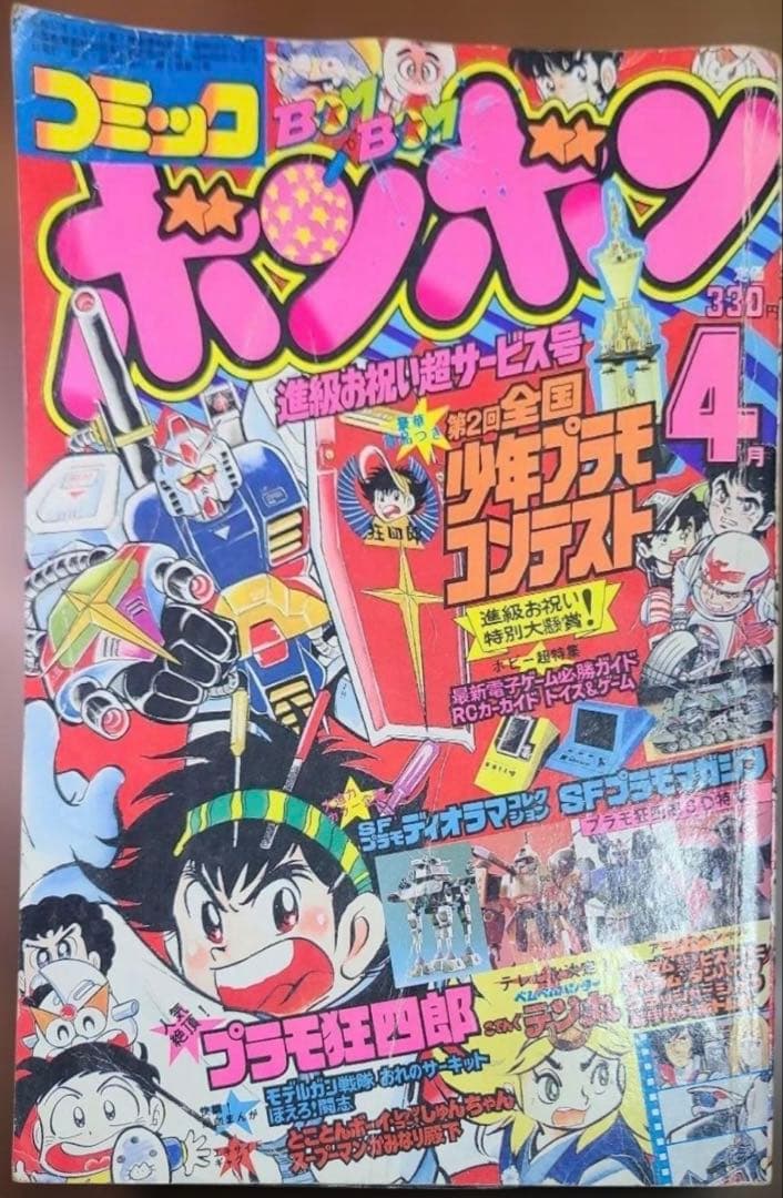 コミック ボンボン 1983年 4月号 プラモ狂四郎