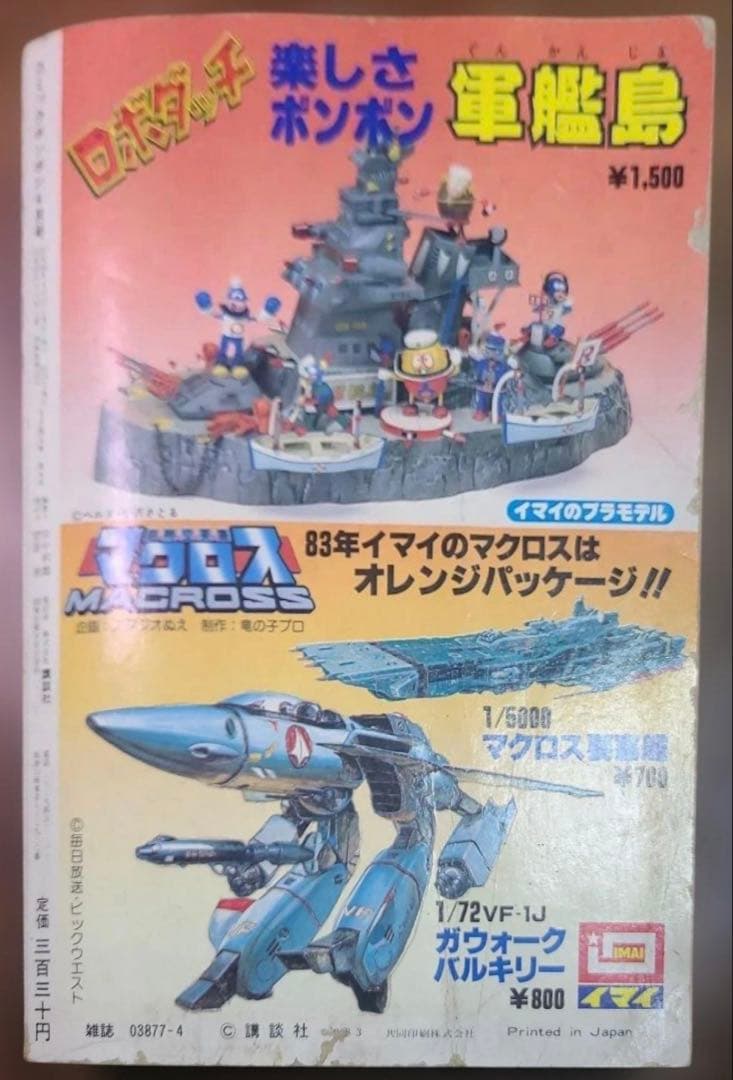 コミック ボンボン 1983年 4月号 プラモ狂四郎