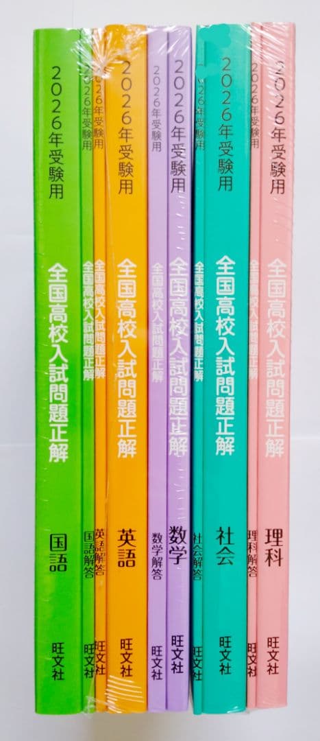 ★最新★2026年受験用 全国高校入試問題正解 5教科