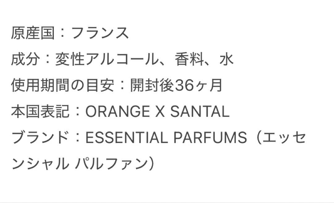 期間限定値下げ！ESSENTIAL PARFUMS ORANGESANTAL