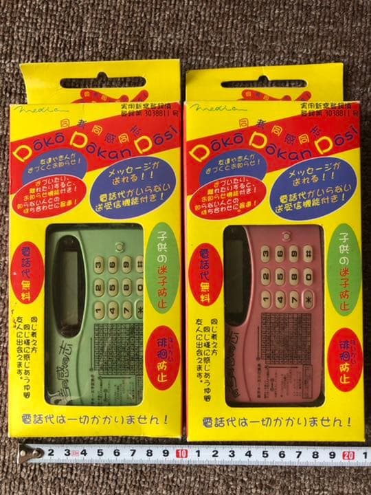 レア！同考同感同志（DOKO DOKAN DOSI）２つセット　迷子防止徘徊防止