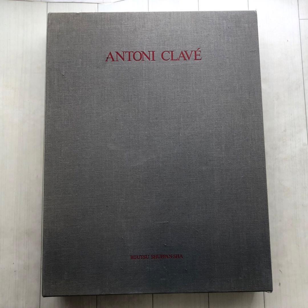 【限定50部】特装版「アントニ・クラーヴェ版画作品集」リトグラフ エッチング付