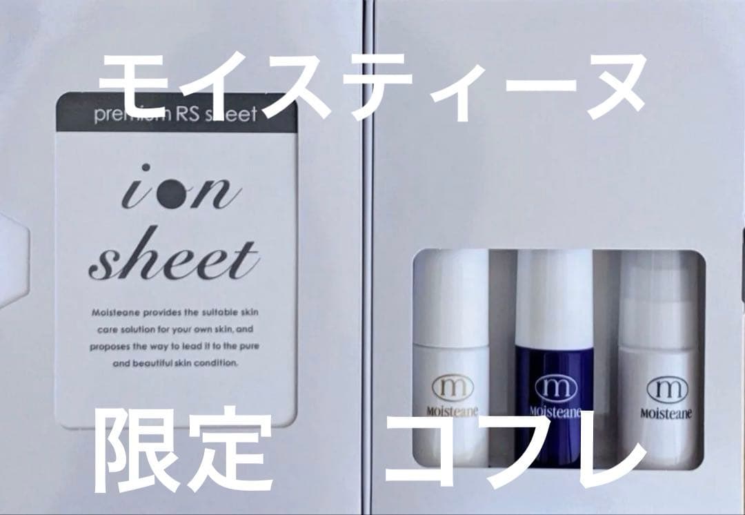 モイスティーヌ 限定コフレ　プレミアムRSフェイスシート8枚➕美容液3種